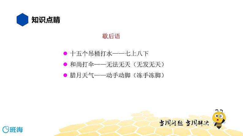 语文七年级 【知识精讲】2.词语(3)歇后语、谚语、俗语、惯用语课件PPT06
