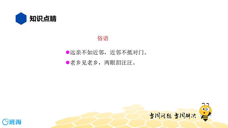 语文七年级 【知识精讲】2.词语(3)歇后语、谚语、俗语、惯用语课件PPT07