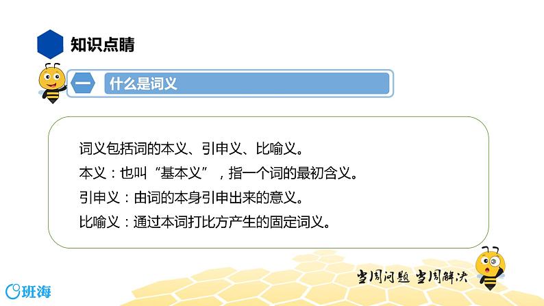 语文七年级 【知识精讲】2.词语(5)词义课件PPT第3页