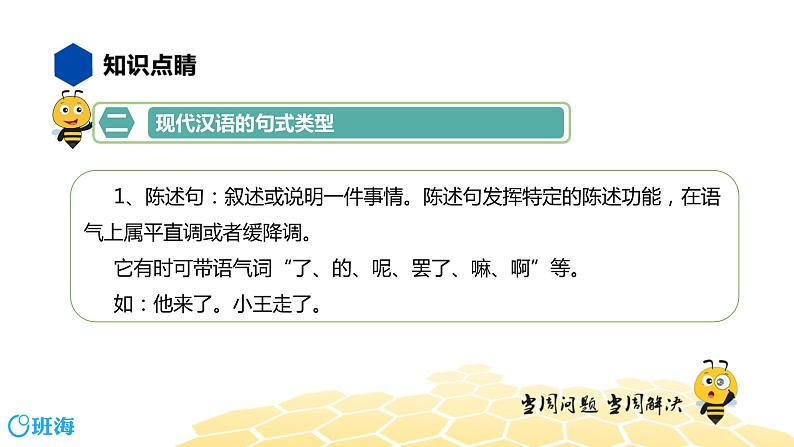 语文七年级 【知识精讲】3.句子(1)句式课件PPT05