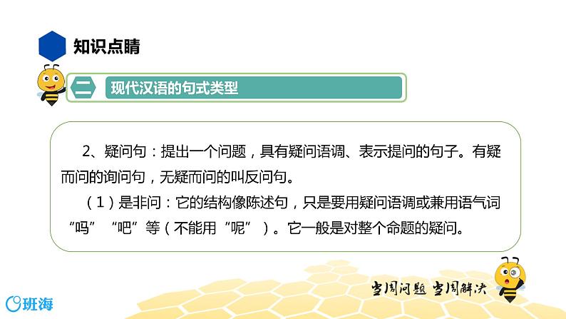 语文七年级 【知识精讲】3.句子(1)句式课件PPT08