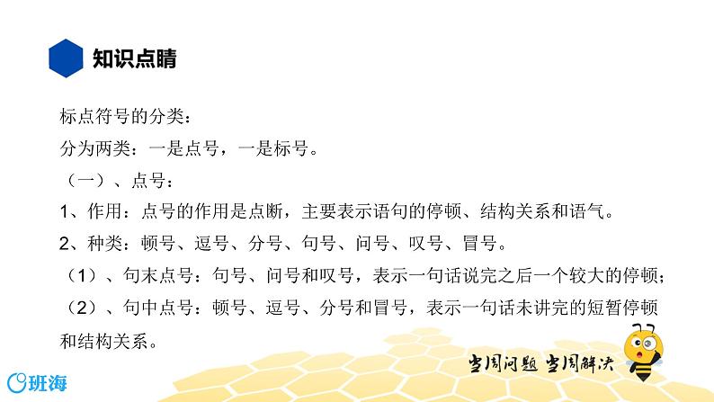 语文七年级 【知识精讲】3.句子(2)标点符号课件PPT02