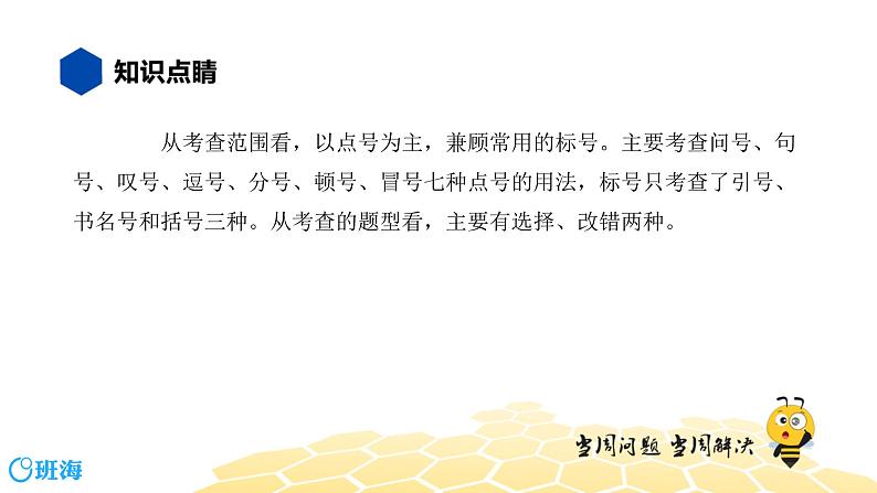 语文七年级 【知识精讲】3.句子(2)标点符号课件PPT04