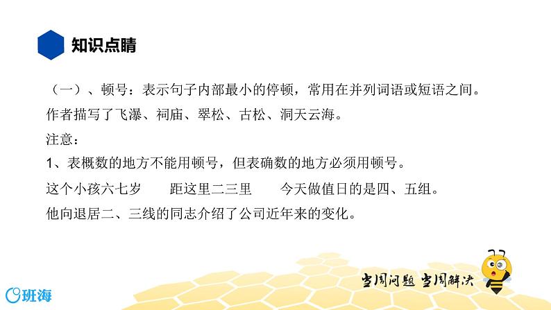 语文七年级 【知识精讲】3.句子(2)标点符号课件PPT05