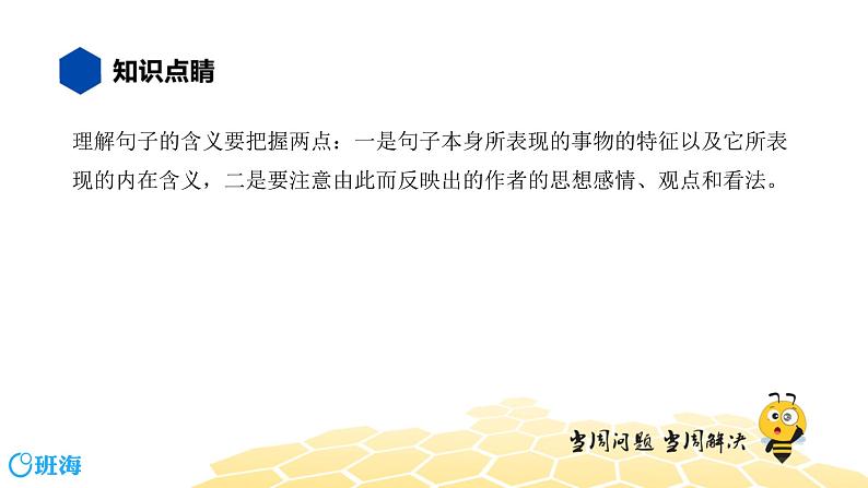 语文七年级 【知识精讲】3.句子(5)理解句子课件PPT第6页