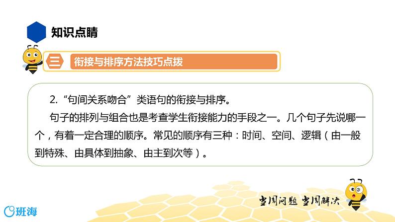 语文七年级 【知识精讲】3.句子(11)衔接与排序课件PPT08