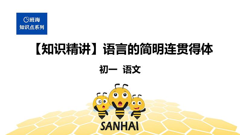 语文七年级 【知识精讲】3.句子(12)语言的简明连贯得体课件PPT01