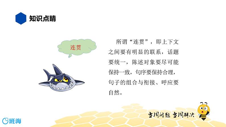 语文七年级 【知识精讲】3.句子(12)语言的简明连贯得体课件PPT04