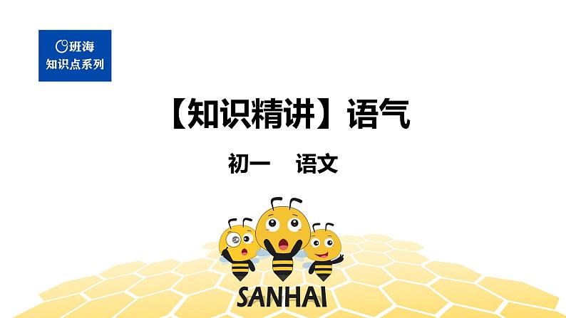 语文七年级 【知识精讲】3.句子(13)语气课件PPT01