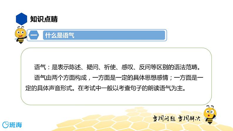 语文七年级 【知识精讲】3.句子(13)语气课件PPT03