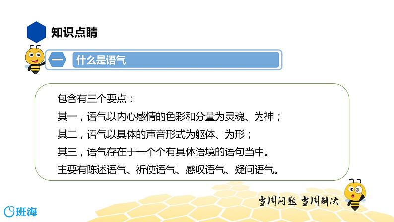 语文七年级 【知识精讲】3.句子(13)语气课件PPT04