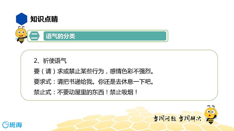 语文七年级 【知识精讲】3.句子(13)语气课件PPT06