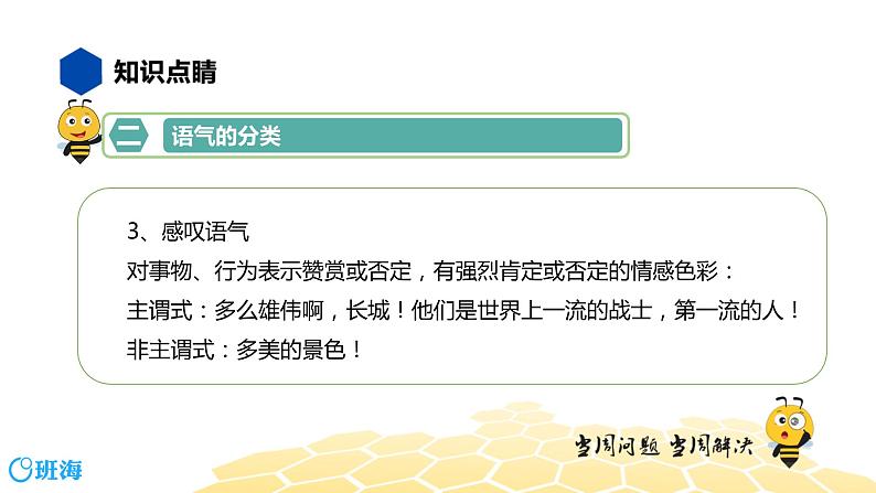 语文七年级 【知识精讲】3.句子(13)语气课件PPT07