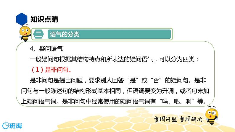 语文七年级 【知识精讲】3.句子(13)语气课件PPT08