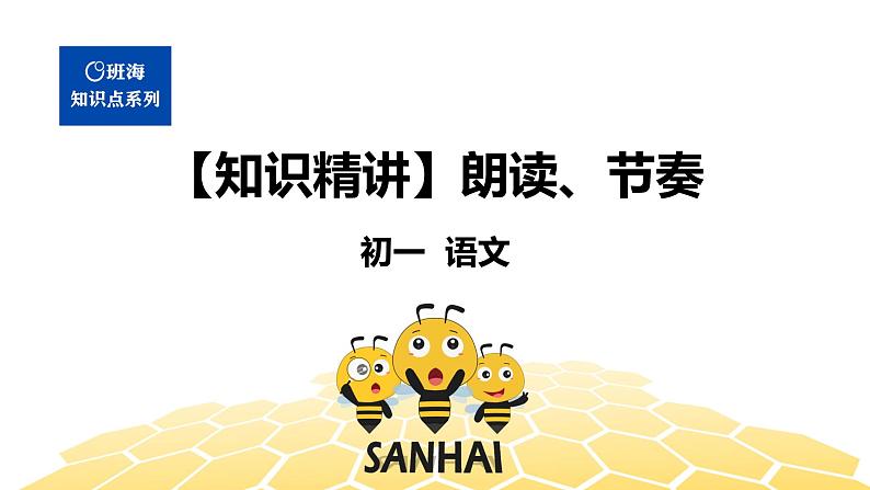 语文七年级 【知识精讲】3.句子(14)朗读、节奏课件PPT01