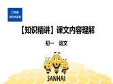 语文七年级 【知识精讲】4.识记(1)课文内容理解课件PPT