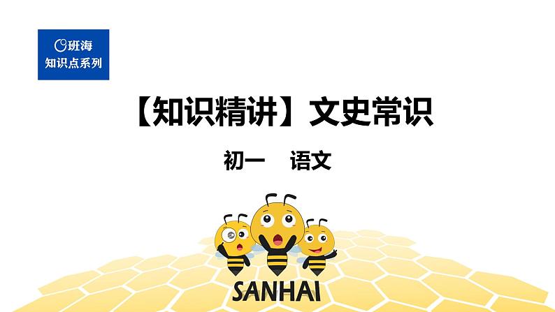 语文七年级 【知识精讲】4.识记(5)文史常识课件PPT01