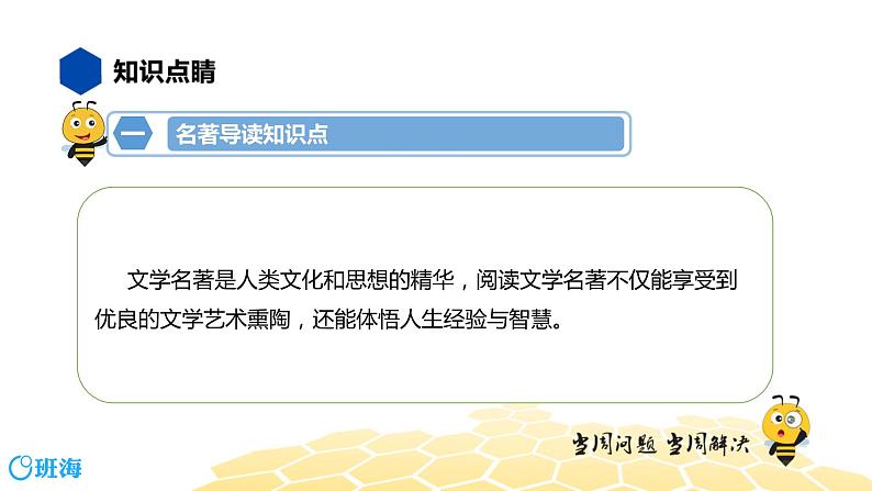 语文七年级 【知识精讲】4.识记(6)名著导读课件PPT03