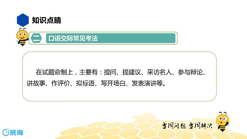 语文七年级 【知识精讲】5.语言表达及应用(3)口语交际课件PPT07