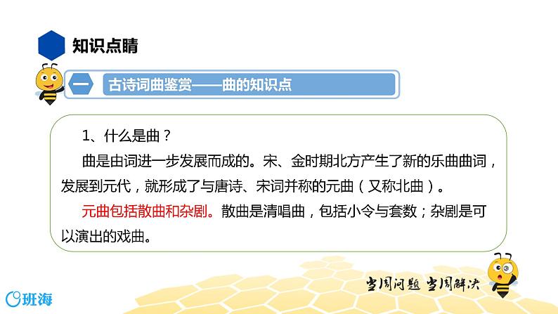 语文七年级 【知识精讲】6.诗歌鉴赏(3)古诗词曲鉴赏——曲课件PPT03