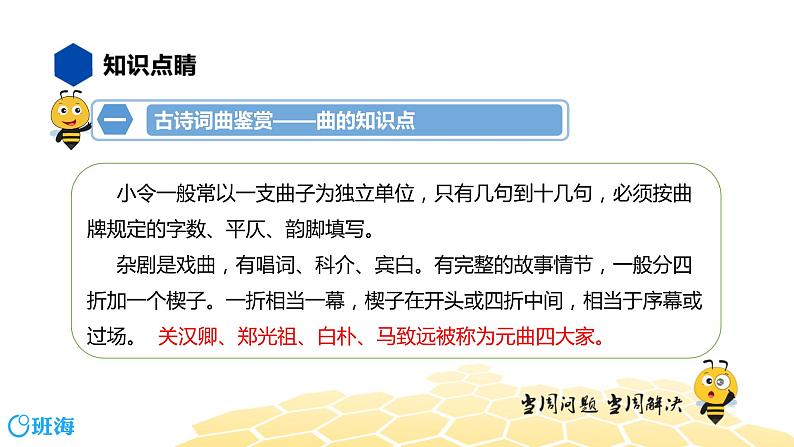 语文七年级 【知识精讲】6.诗歌鉴赏(3)古诗词曲鉴赏——曲课件PPT04