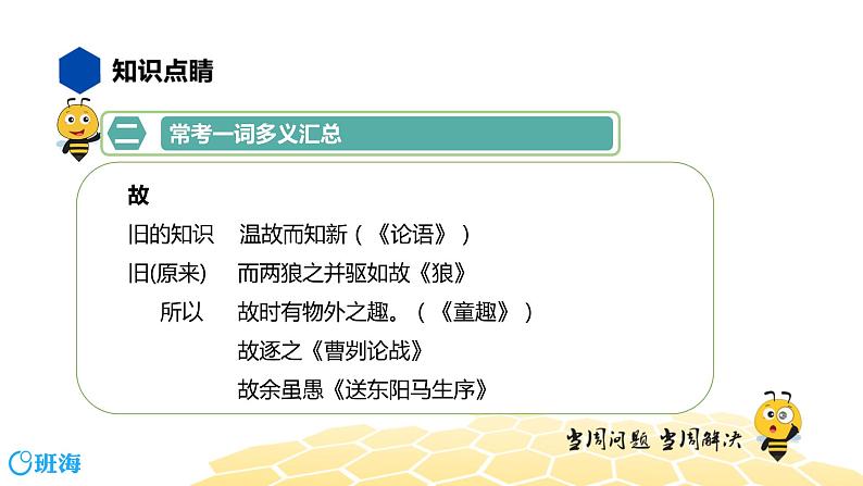 语文七年级 【知识精讲】7.文言文(4)一词多义课件PPT第5页