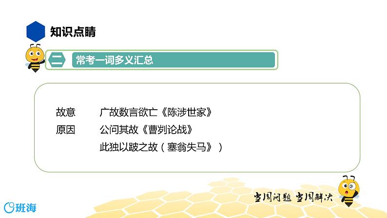 语文七年级 【知识精讲】7.文言文(4)一词多义课件PPT第6页