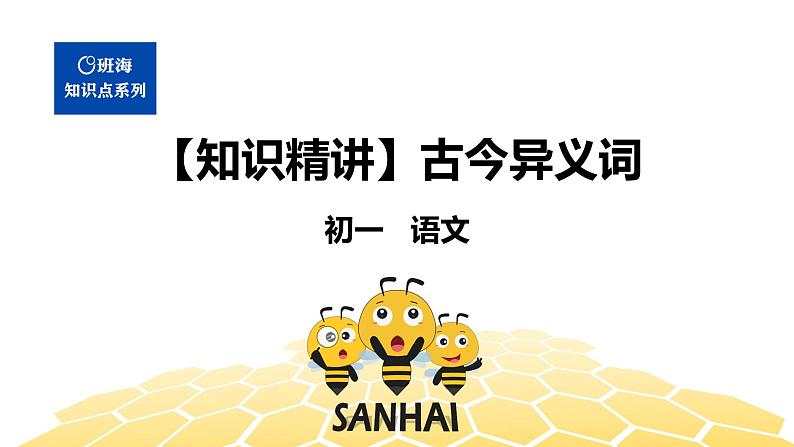 语文七年级 【知识精讲】7.文言文(6)古今异义词课件PPT01