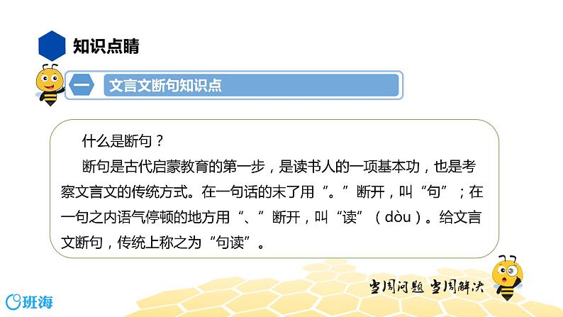 语文七年级 【知识精讲】7.文言文(8)文言文断句课件PPT第3页