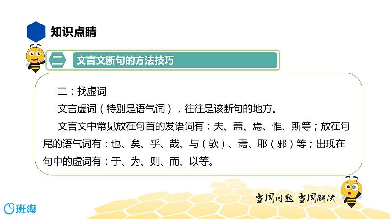 语文七年级 【知识精讲】7.文言文(8)文言文断句课件PPT第5页