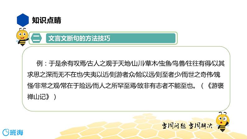 语文七年级 【知识精讲】7.文言文(8)文言文断句课件PPT第7页