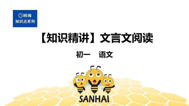 语文七年级 【知识精讲】7.文言文(10)文言文阅读课件PPT第1页