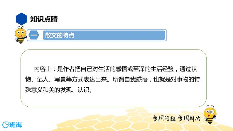 语文七年级 【知识精讲】8.现代文阅读(2)散文阅读课件PPT03