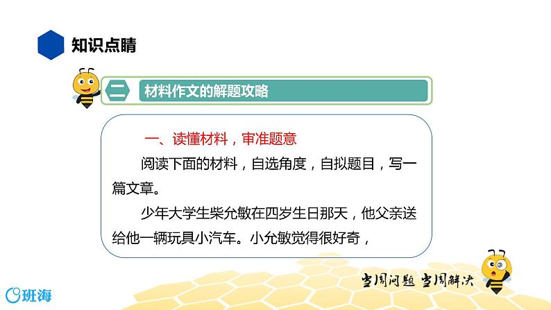 语文七年级 【知识精讲】9.写作(1)材料作文课件PPT05