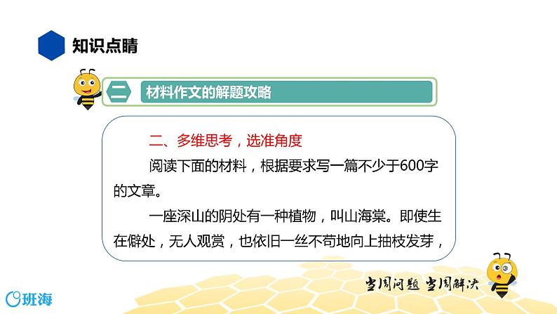 语文七年级 【知识精讲】9.写作(1)材料作文课件PPT08