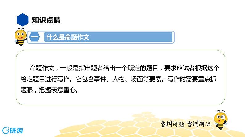 语文七年级 【知识精讲】9.写作(3)命题作文课件PPT03