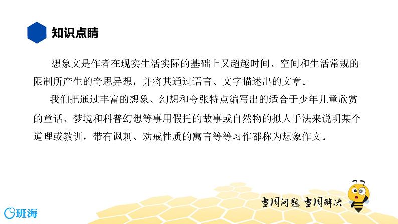 语文七年级 【知识精讲】9.写作(5)想象作文课件PPT02
