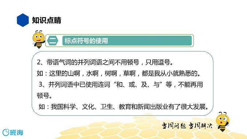 语文九年级 【知识精讲】3.句子(3)标点符号课件PPT第5页