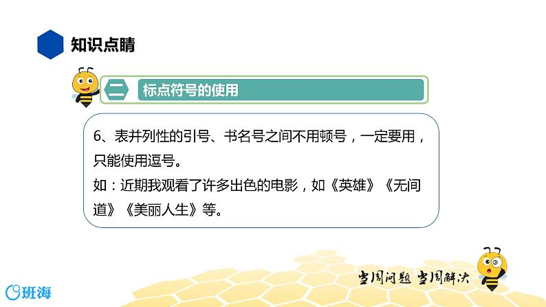 语文九年级 【知识精讲】3.句子(3)标点符号课件PPT第7页