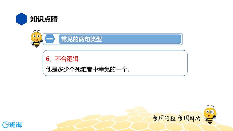 语文九年级 【知识精讲】3.句子(3)病句辨析课件PPT第8页