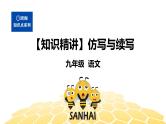 语文九年级 【知识精讲】3.句子(9)仿写与续写课件PPT