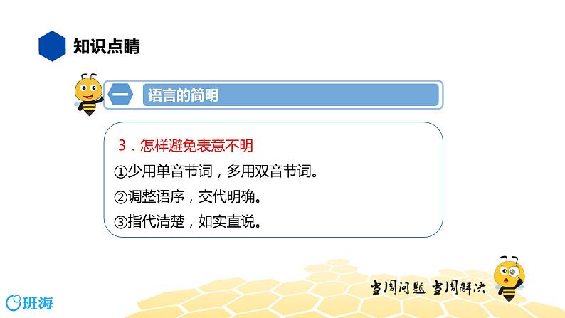 语文九年级 【知识精讲】3.句子(12)语言的简明连贯得体课件PPT第5页