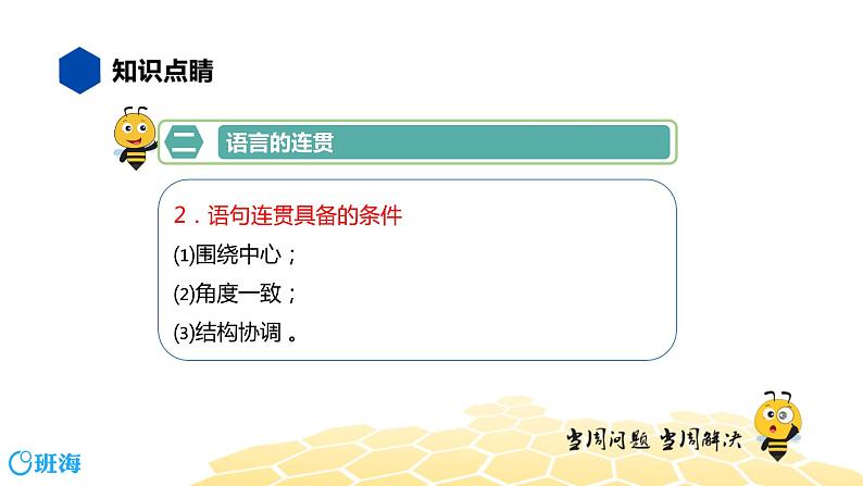 语文九年级 【知识精讲】3.句子(12)语言的简明连贯得体课件PPT第7页
