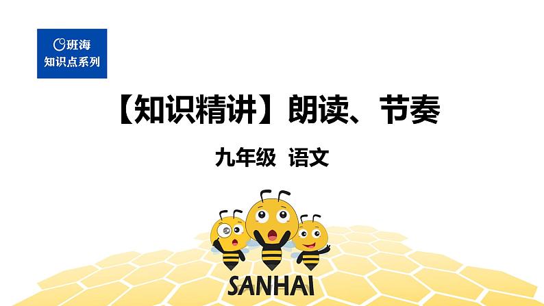 语文九年级 【知识精讲】3.句子(14)朗读、节奏课件PPT第1页