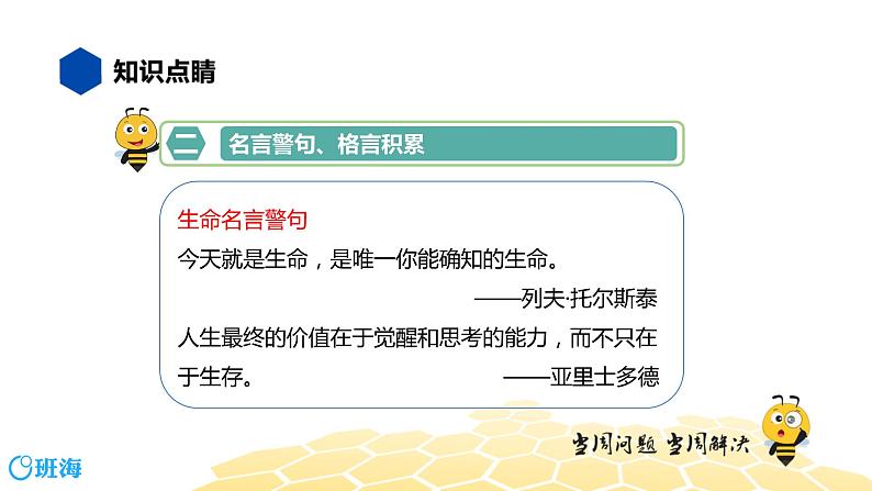 语文九年级 【知识精讲】4.识记(2)名言警句、格言课件PPT05