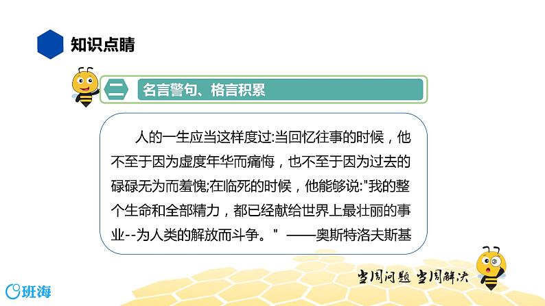 语文九年级 【知识精讲】4.识记(2)名言警句、格言课件PPT06