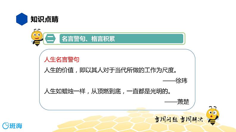 语文九年级 【知识精讲】4.识记(2)名言警句、格言课件PPT07