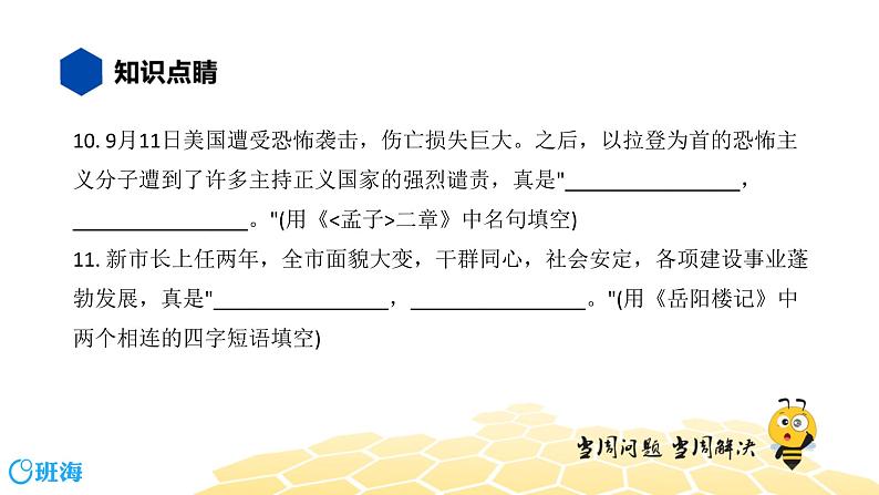 语文九年级 【知识精讲】4.识记(3)默写课件PPT第5页