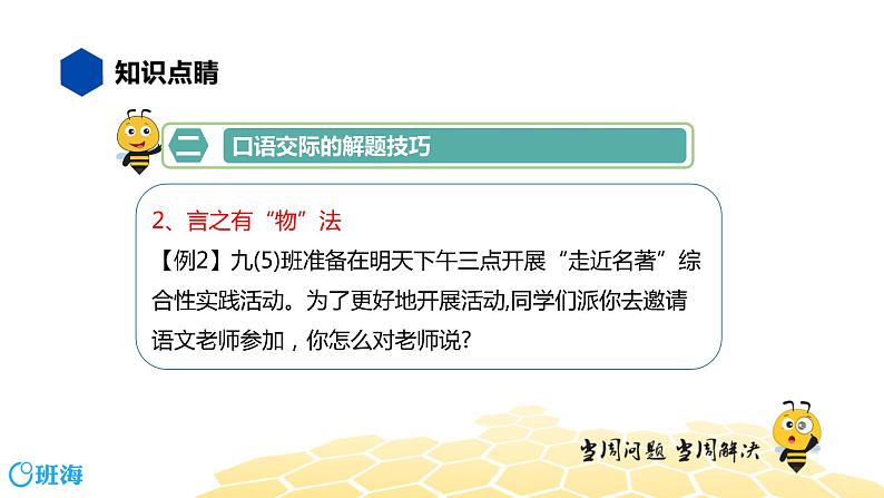 语文九年级 【知识精讲】5.语言表达及运用(2)口语交际课件PPT06