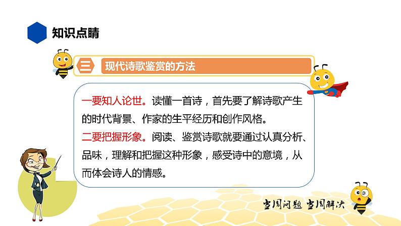 语文九年级 【知识精讲】6.诗歌鉴赏(1)现代诗歌鉴赏课件PPT07